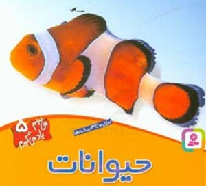 کتاب می بینم یاد می گیرم 5