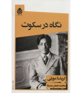 کتاب نگاه در سکوت