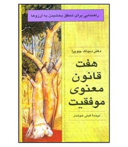 هفت قانون معنوی موفقیت نشر قطره