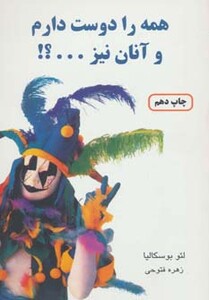 کتاب همه را دوست دارم و آنان نیز....؟