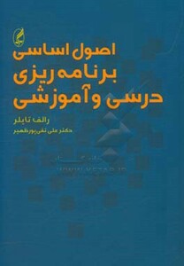 کتاب اصول اساسی برنامه ریزی درسی و آموزشی
