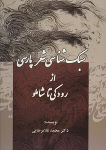 کتاب سبک شناسی شعر پارسی