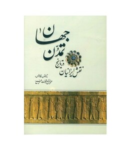 کتاب نقش ایرانیان در تاریخ تمدن جهان