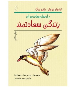 کتاب راههای ساده برای زندگی سعادتمند