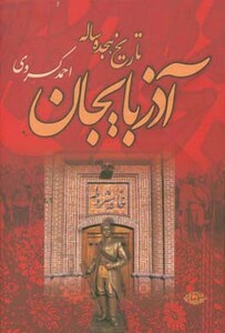 کتاب تاریخ هجده ساله آذربایجان