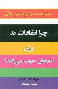 کتاب چرا اتفاقات بد برای آدمهای خوب می افتد ؟