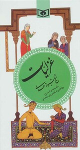 غزلیات شیخ شیراز سعدی