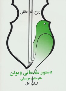 کتاب دستور مقدماتی ویلن