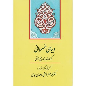 کتاب دیبای خسروانی از گنجینه ادب فارسی 9