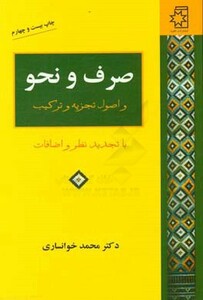 کتاب صرف و نحو و اصول تجزیه و ترکیب