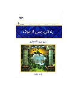 زندگی پس از مرگ نشر حمیدا