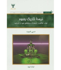کتاب نیمه تاریک وجود نشر کلک آزادگان