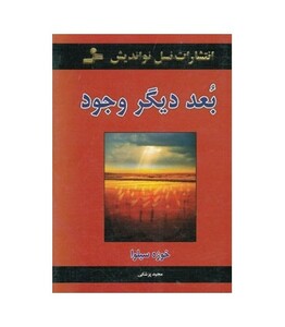 کتاب بعد دیگر وجود