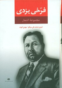 کتاب مجموعه اشعار فرخی یزدی