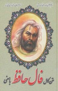 کتاب فال حافظ با معنی متن کامل بغلی