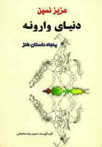 کتاب دنیای وارونه نشر جامی