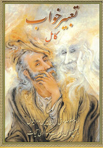 تعبیرخواب کامل