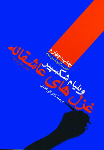 کتاب غزل های عاشقانه