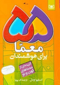 کتاب 55 معما برای هوشمندان