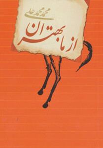 کتاب از ما بهتران اثر محمد محمدعلی