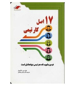 کتاب 17 اصل کار تیمی چه کار کنیم که هر تیمی ما را بخواهد