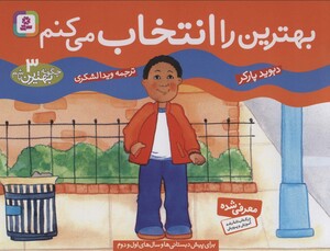 بهترین را انتخاب می کنم