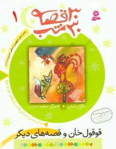 کتاب 30 قصه 30 شب 1 قوقول خان و قصه های دیگر