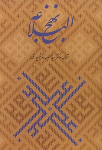 کتاب نهج البلاغه همراه با گلبانگ آفرینش خطبه غدیر