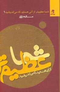 کتاب شما عظیم تر از آنی هستید... 1