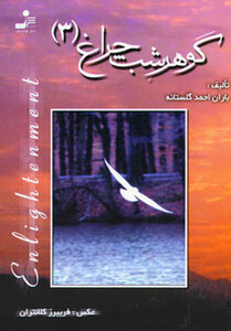 کتاب گوهر شب چراغ 3