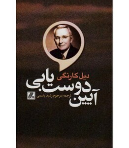 کتاب آئین دوست یابی نشر بهزاد