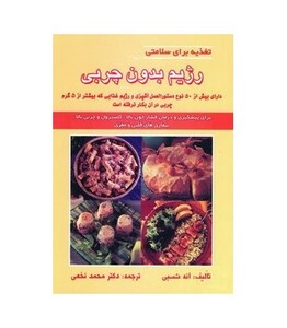 کتاب رژیم بدون چربی