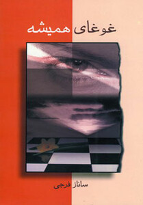 کتاب غوغای همیشه