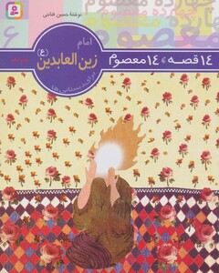 کتاب امام زین العابدین از 14 قصه 14 معصوم 6