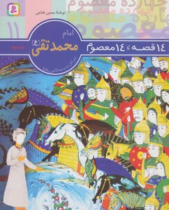 کتاب امام محمد تقی از 14 قصه 14 معصوم 11