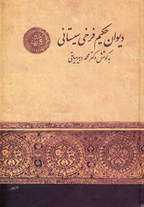 کتاب دیوان حکیم فرخی سیستانی