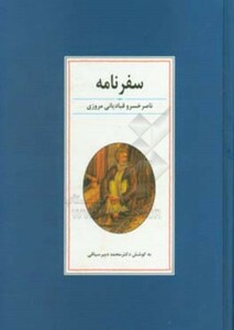 کتاب سفرنامه ناصر خسرو نشر زوار