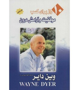 کتاب 10راز برای کسب موفقیت و آرامش درون