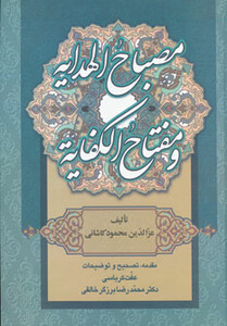 مصباح الهدایه و مفتاح الکفایه نشرزوار