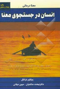 کتاب انسان در جستجوی معنا نشر لیوسا
