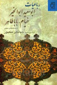 رباعیات ابوسعید ابوالخیر خیام بابا طاهر