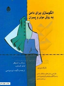 الگوسازی برای دامن به روش مولر و پسران