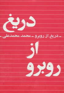 دریغ از روبرو