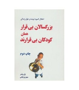 کتاب بزرگسالان بی قرار همان کودکان بی قرارند