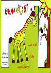 آقا زرافه مهربون