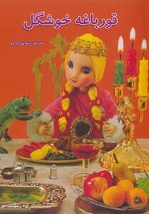 قورباغه خوشگل