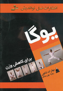 کتاب یوگا برای کاهش وزن