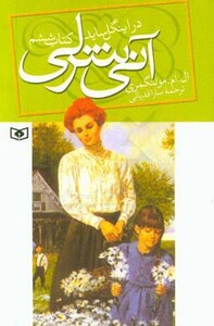 کتاب آنی شرلی در اینگل ساید کتاب ششم