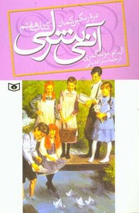 کتاب آنی شرلی دره رنگین کمان کتاب هفتم