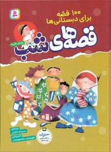 کتاب قصه های شب از 100 قصه برای دبستانی ها